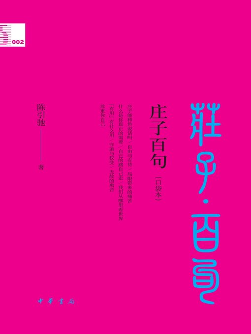 Title details for 庄子百句（口袋本） by 陈引驰著 - Available